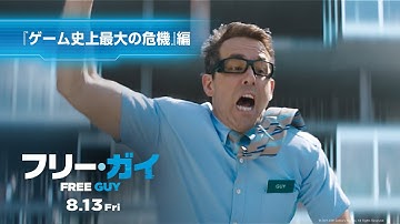 映画『フリー・ガイ』【ゲーム史上最大の危機】編　8月13日（金）劇場公開