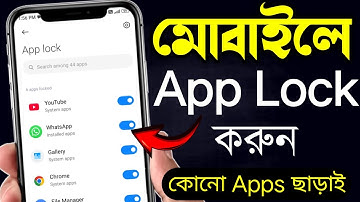 How to Lock Apps on Xiaomi | অ্যাপ লক কিভাবে করব | মোবাইলে অ্যাপ লক কিভাবে করবেন | App Lock Tutorial