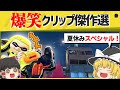 【総集編】夏はまだ終わらない！！　爆笑クリップ傑作選で夏休みを楽しみつくそう！！【スプラトゥーン３】【スプラトゥーン面白クリップ集】【ゆっくり実況】