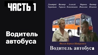 Водитель Автобуса  1 Часть 1983 Архив Истории Ссср