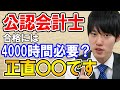 【河野玄斗】公認会計士合格には勉強時間は4000時間必要なの?【資格/国家資格/勉強】