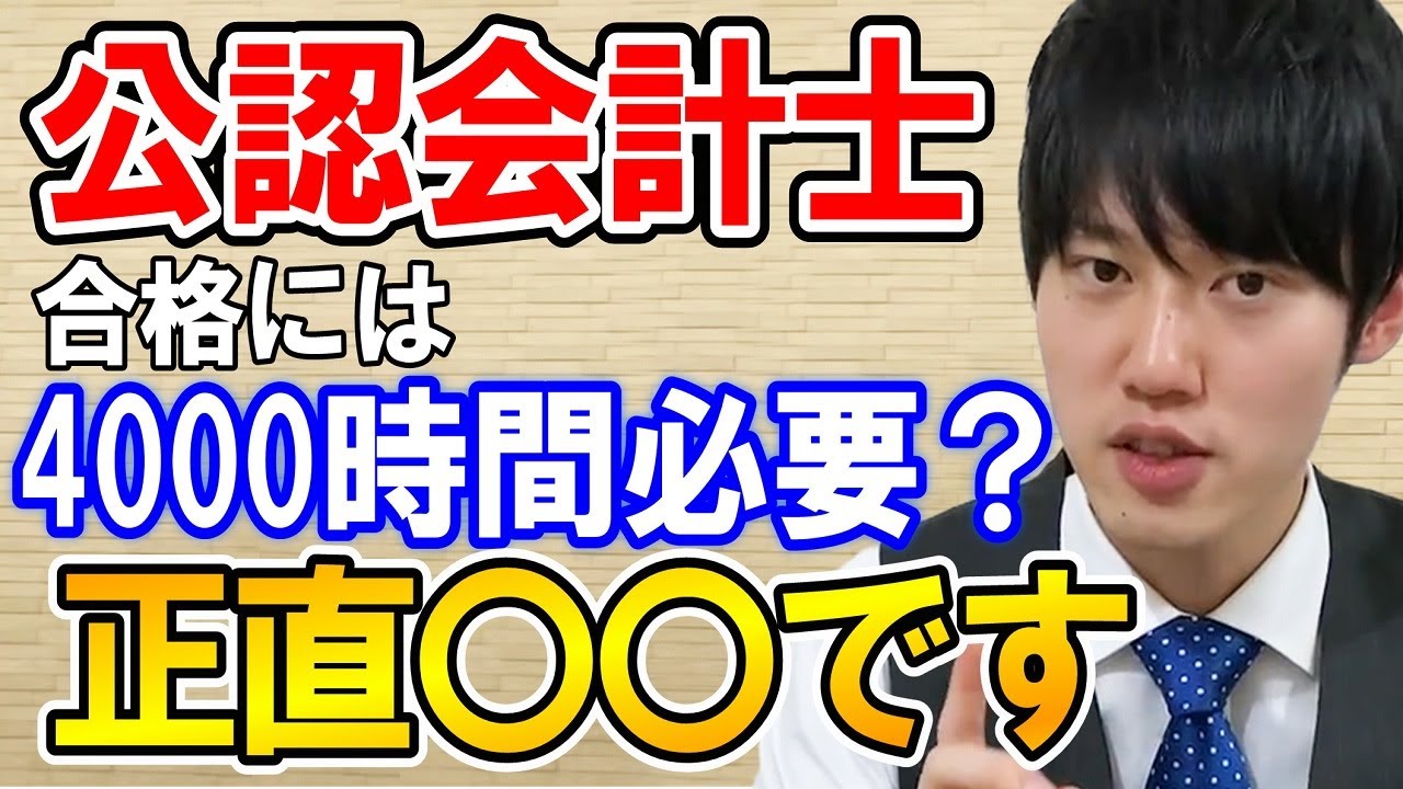 河野玄斗】公認会計士合格には勉強時間は4000時間必要なの？【資格