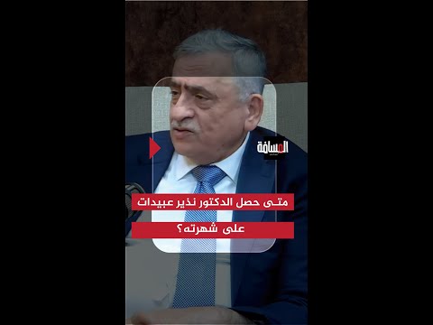 متى حصل الدكتور نذير عبيدات على شهرته