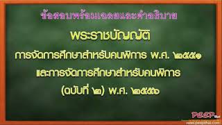 ข้อสอบพร้อมคำอธิบายเฉลย พ.ร.บ.การจัดการศึกษาสำหรับคนพิการ