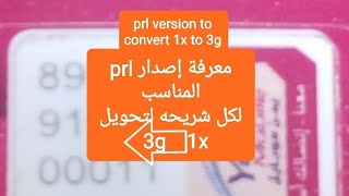 انواع ملفات #prl وما هو prl المناسب لكل شريحه #شرح ملفات الثريجي يمن موبايل لتفعيل 3g وداعاً 1x