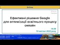 19.04.2022. Вебінар “Ефективні рішення Google”