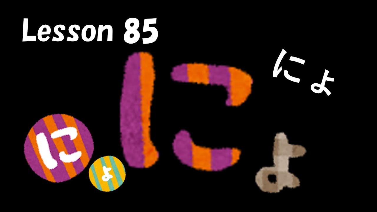 Hiragana lesson 85. Let's study Japanese Hiragana. 【 にょ / nyo 】 - YouTube