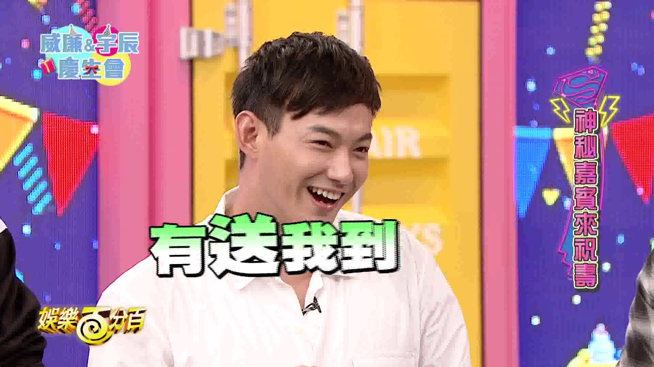 【娛樂百分百】2017.10.07《威廉&邱宇辰慶生會》愷樂、WISH、MASHA│威廉、宇辰、邱勝翊、張立東、晨翔