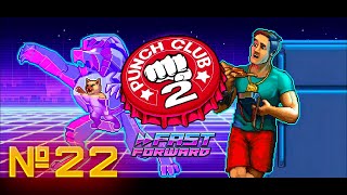 Финал: Отец будет гордится! // Punch Club 2: Fast Forward №22 [Прохождение]