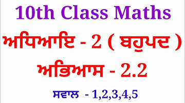 10th class math chapter 2, exercise 2.2 | 10th class maths Punjabi medium