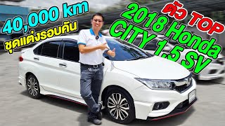 (SOLD) รีวิว 2018 HONDA CITY 1.5SV ตัวTOP 40,000km ฮอนด้า ซิตี้ รถเก๋งมือสอง ขายราคาถูก สภาพดี