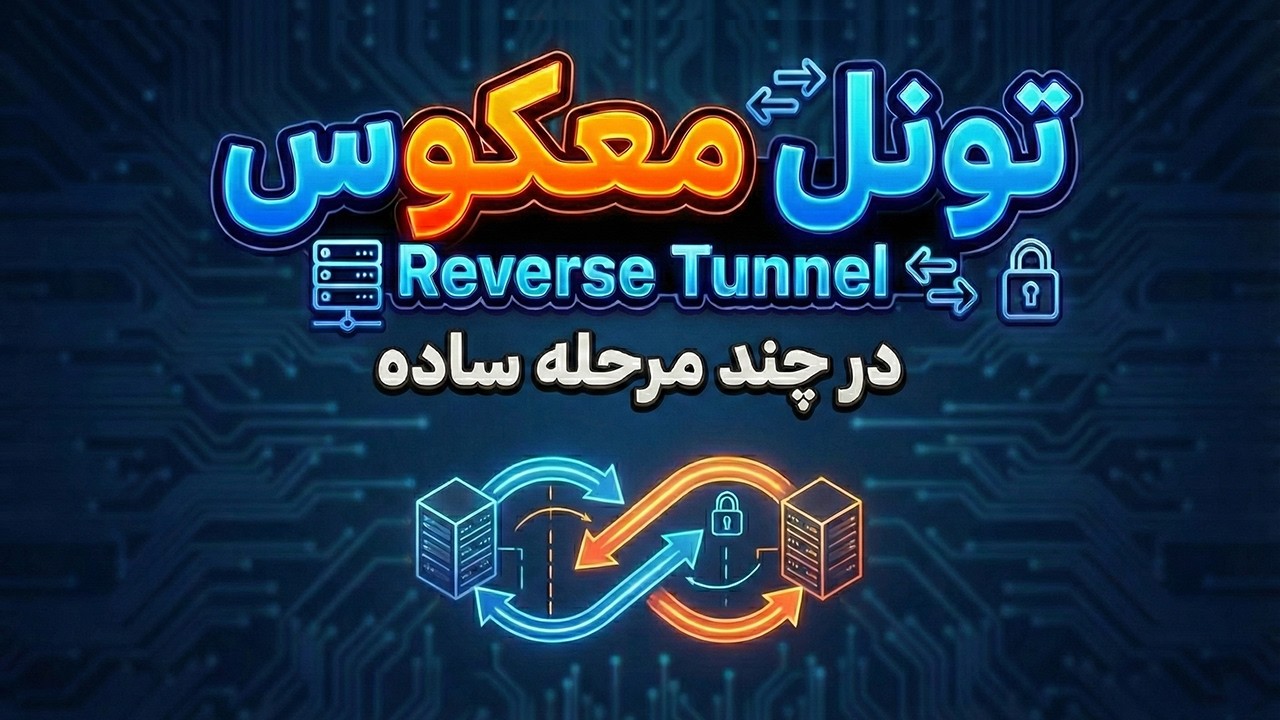 آموزش تونل معکوس تو چند مرحله ساده (Reverse Tunnel)🚀