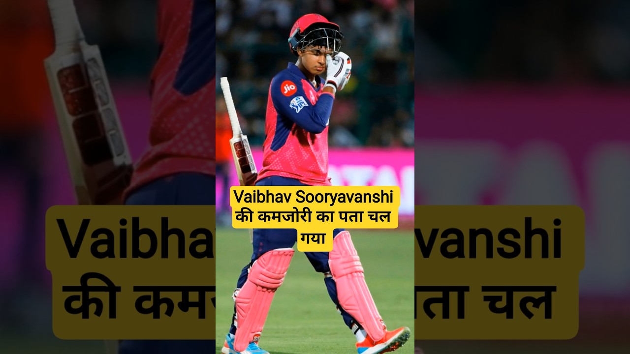 Vaibhav Sooryavanshi की कमजोरी का पता चल गया है ।#shortsfeed #cricket