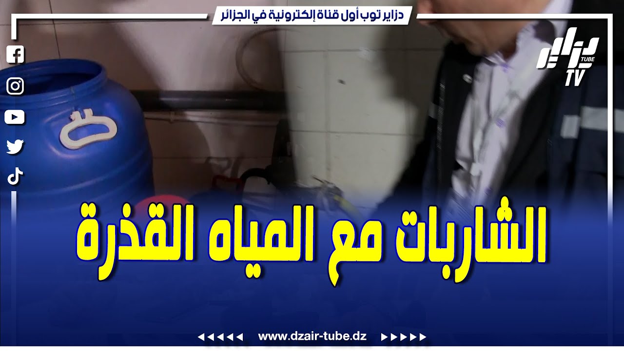 شاهد .. اكتشاف #قبو في وضعية كارثية .. يخدمو الشاربات مع الصرف الصحي ..