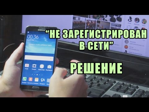 "Не зарегистрирован в сети", решение. "NOT REGISTERED ON NETWORK",  n9005 galaxy