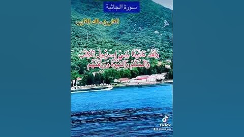 سورة الجاثية كاملة للقارئ مالك القليب تلاوة رائعة ومريحة للنفس