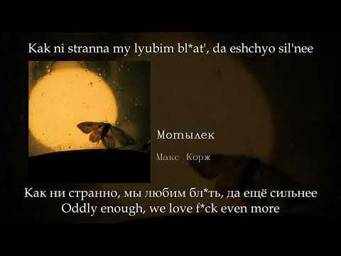 Макс Корж - Мотылёк, English SubtitlesRussian LyricsTransliteration