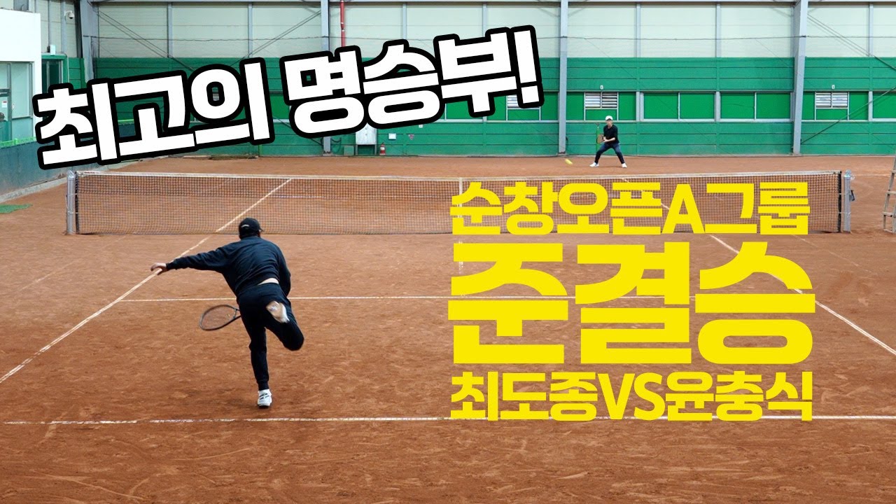 [4k60f] 순창오픈A그룹 준결승 '윤충식 VS 최도종' 전국테니스대회