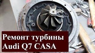 Ремонт турбины Audi Q7 CASA