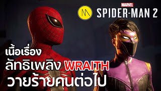 Marvel's Spider-Man 2 : เนื้อเรื่อง - ลัทธิเพลิง - Wraith - วายร้ายคนต่อไป