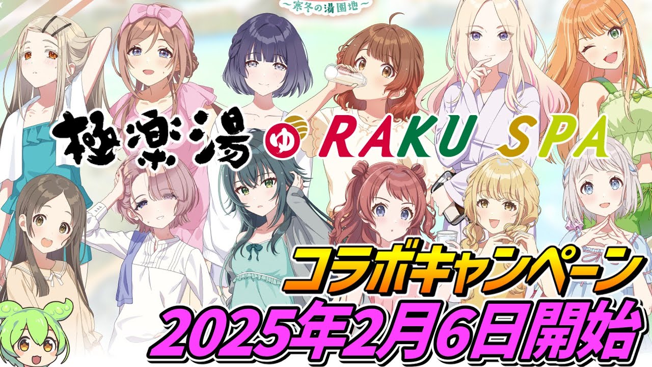 学園アイドルマスター×極楽湯らくスパ【2025年2月6日開始