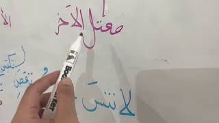 شرح الوظيفة النحوية (جزم الفعل المضارع)