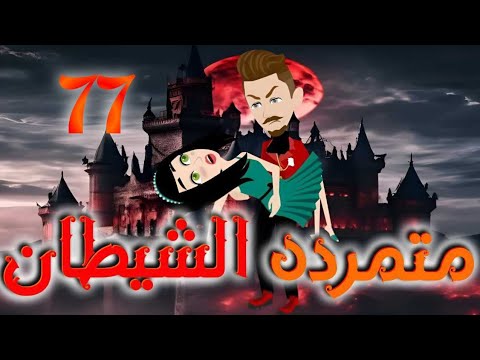 السابعه والسبعون