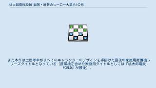 桃太郎電鉄2010 戦国・維新のヒーロー大集合!の巻