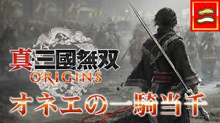 真・三國無双 ORIGINS　オネエの一騎当千　【三】