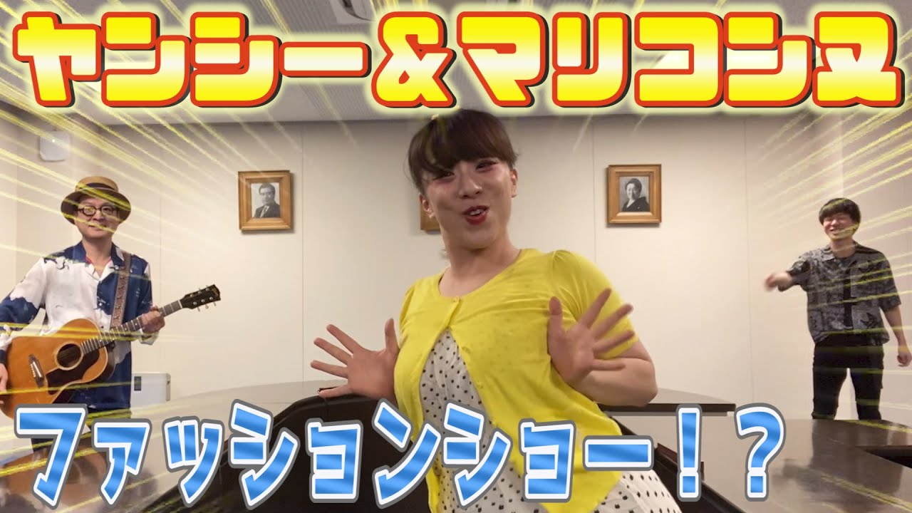 勝負服ファッションショー Feat ヤンシー マリコンヌ Youtube 勝負服ファッションショー Feat ヤンシー マリコンヌ Youtube