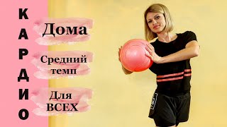 Кардио дома Кардио тренировка для сжигания жира 10 минут Упражнения для похудения 