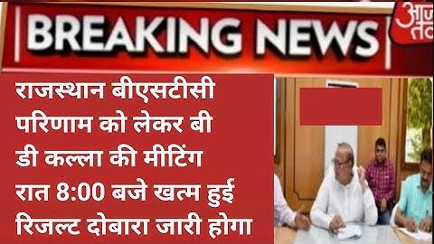 राजस्थान बीएसटीसी रिजल्ट दोबारा होगा जारी | Rajasthan Bstc Result 2022 |Rajasthan Bstc Result news