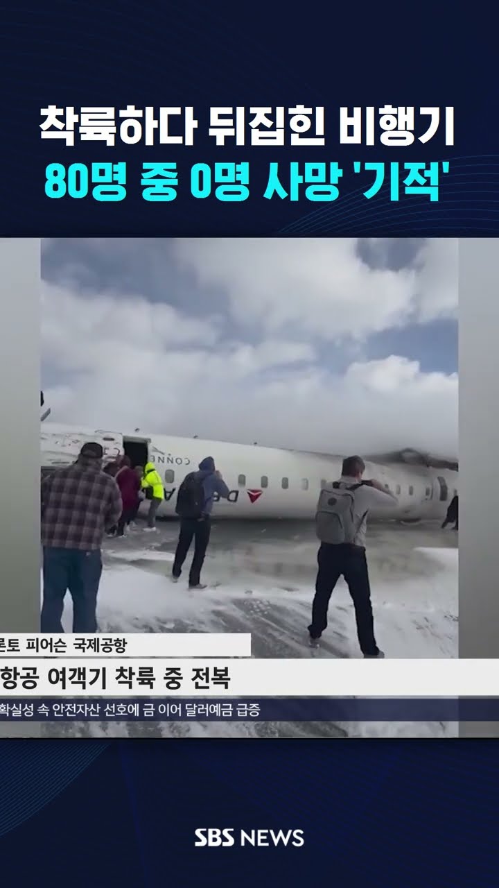 착륙하다 뒤집힌 비행기…80명 중 0명 사망 '기적' #shorts