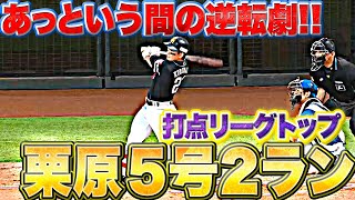 【反撃】栗原陵矢『打点リーグトップ…今季5号2ランで逆転に成功』