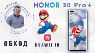 Honor 30 pro + EBG-AN10  Huawei ID unlock! Первый нах!