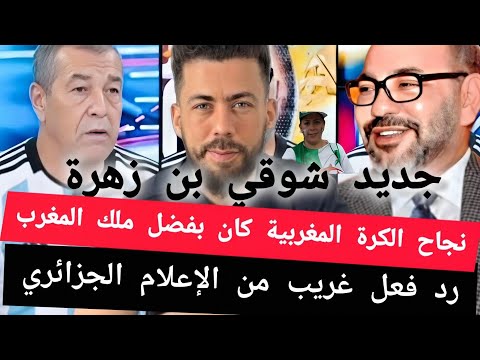 جديد شوقي بن زهرة المغاربة ابطال العالم نجاح الكرة المغربية كان بفضل ملك المغرب صدمة اعلام الجزائر  جديد شوقي بن زهرة المغاربة ابطال العالم نجاح الكرة المغربية كان بفضل ملك المغرب صدمة اعلام الجزائر
