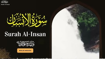 سورة الإنسان تلاوة خاشعة تلامس القلوب وتبعث السكينة والطمأنينة | Surah Al-Insan Heartfelt Quranic