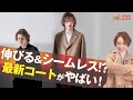 伸びるチェスターコートがコスパも抜群！アクティブな次世代コーデ | B.R. Fashion College Lesson.322 MOVB