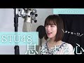 【歌ってみた】STU48「息をする心」 covered by やのほのか