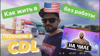 Получить CDL будет дорого, почему?/Дима ищет работу