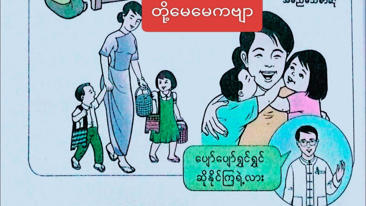 New Grade-3, Burmese အခန်း-၁,(ဃ)တို့မေမေ(ကဗျာ) 