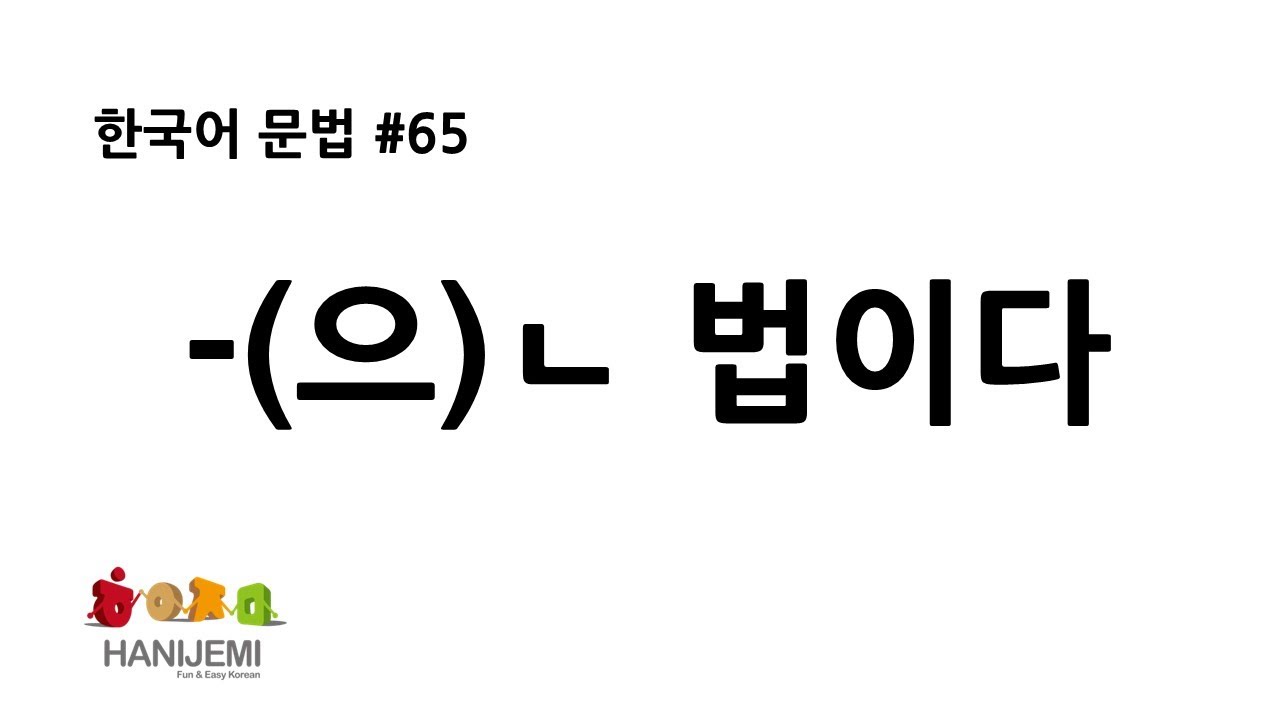 한국어 문법 #65 -는 법이다