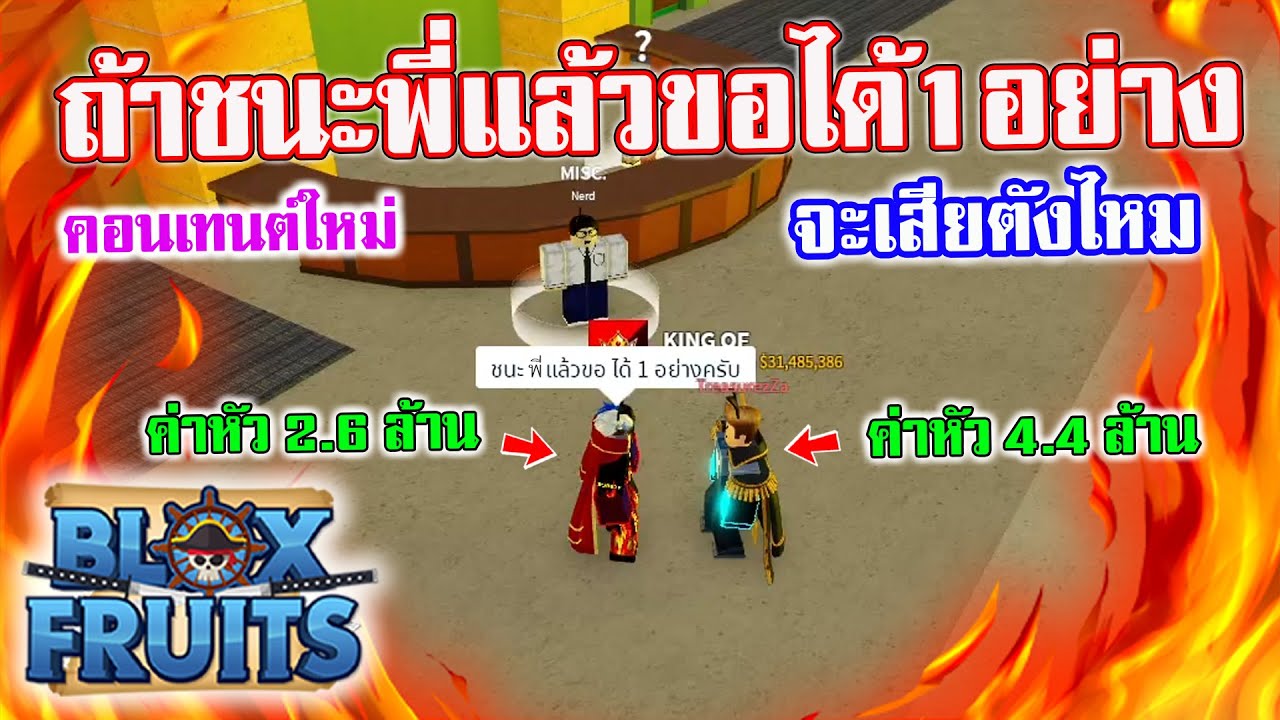 วันพีช628 Update New Blox Fruits : ถ้าชนะขออะไรก็ได้ 1 อย่าง จะเสียตังค์ไหมมาดูกัน