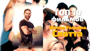 ТОП 10 фильмов Шона Уильяма Скотта 😎 КУМИРЫ