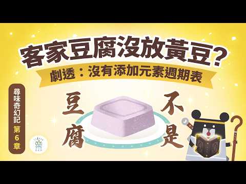 豆腐一定要用豆漿做？客家人靠這款秘密配方打造獨門美食──「花生豆腐」│《客客客棧之尋味奇幻記》S6EP6 ｜臺灣吧 Taiwan Bar X 客家電視 HakkaTV‪ @hakkatv‬