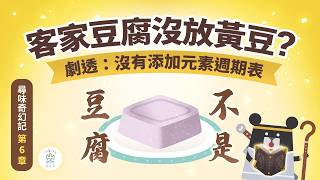 豆腐一定要用豆漿做？客家人靠這款秘密配方打造獨門美食──「花生豆腐」│《客客客棧之尋味奇幻記》S6EP6 ｜臺灣吧 Taiwan Bar X 客家電視 HakkaTV‪ @hakkatv‬