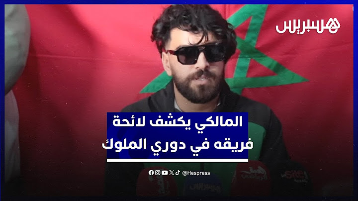 المالكي يكشف لائحة اللاعبين الذين سيشكلون الفريق المغربي المشارك في مسابقة دوري الملوك