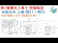 【やさしく解説！第２種電気工事士 筆記試験】R01年度(2019年度）上期 配線図問題解説
