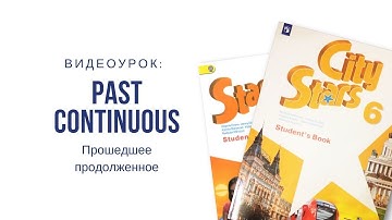 Past Continuous - Прошедшее продолженное время
