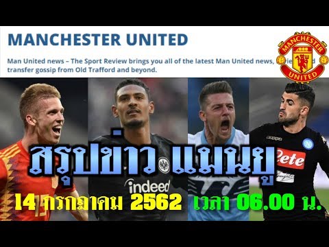 สรุปข่าวแมนยู ล่าสุด 14 ก.ค. 62 เวลา 06.00 น. -  ซาอูล นิเกซ £134m และ ฟีดอร์ ชาลอฟ £20m